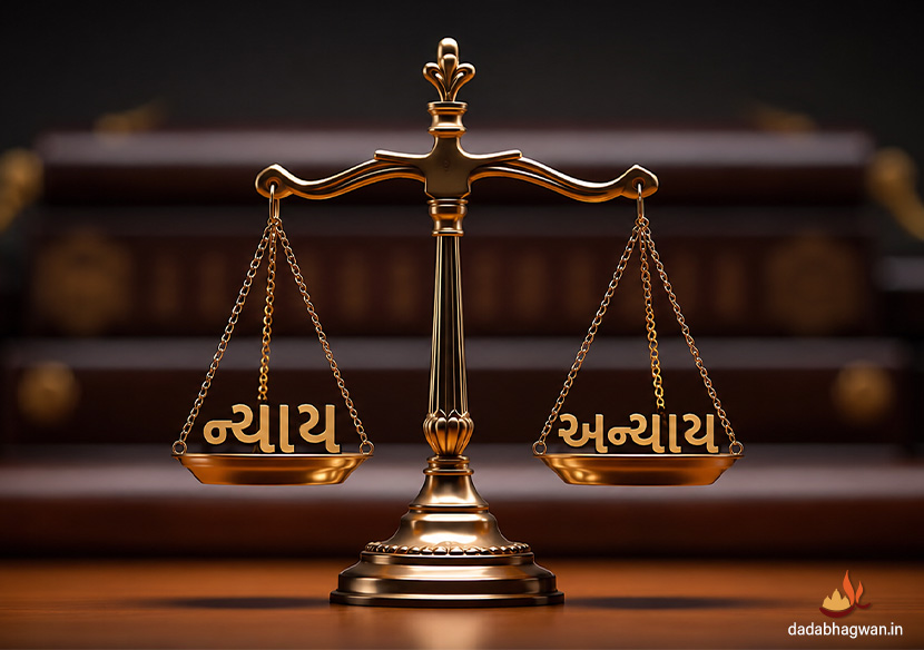 ન્યાય અને અન્યાય